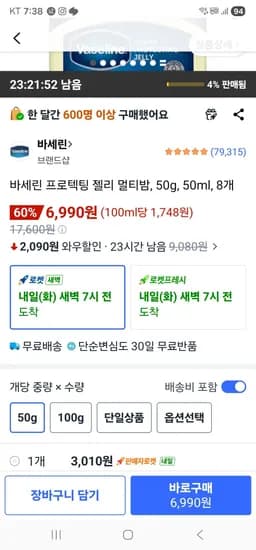 바세린 프로텍팅 젤리 멀티밤, 50g, 50ml, 8개 (6,990원/무료)