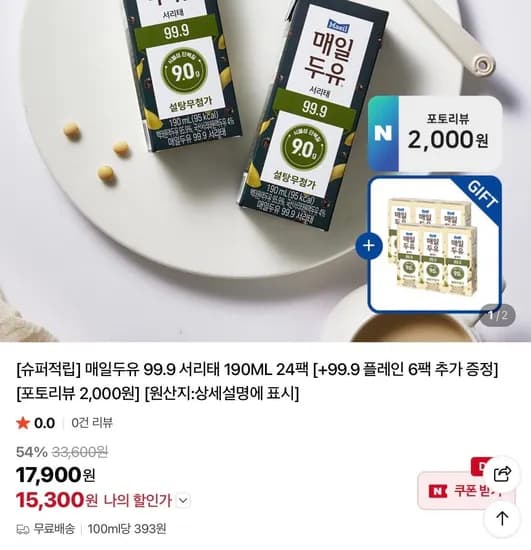 매일두유 99.9 서리태 190ML 24팩 [+99.9 플레인 6팩 추가 증정] (15,300원/무료)