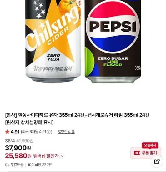 칠성사이다제로 유자 355ml 24캔+펩시제로슈거 라임 355ml 24캔 (25,580원/무료)