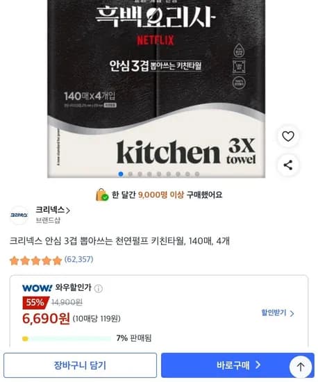 크리넥스 안심 3겹 뽑아쓰는 천연펄프 키친타월, 140매, 4개 (6,690원/무료)