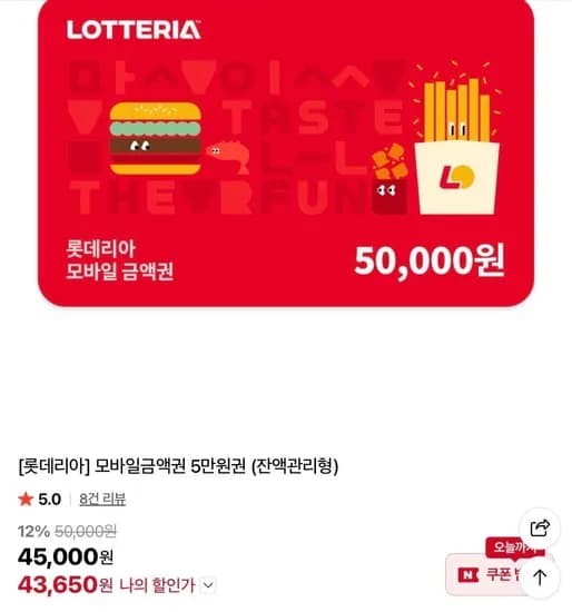 모바일금액권 5만원권 (잔액관리형) (43,650원/무료)