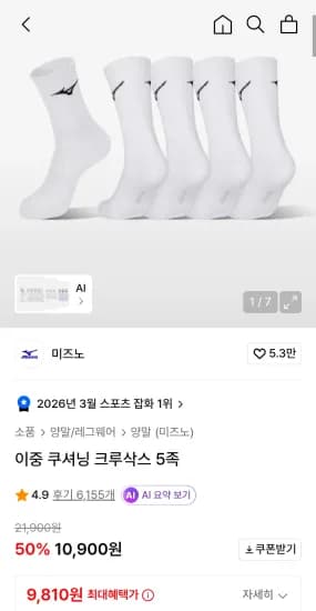 미즈노 이중 쿠셔닝 크루삭스 5족 (9,810원/무료)