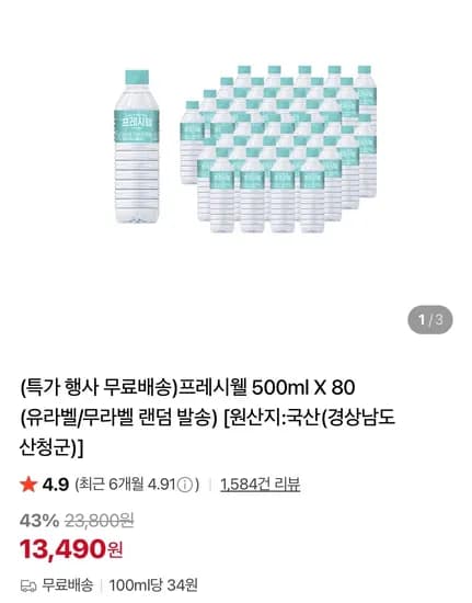 500ml X 80개 (유라벨/무라벨 랜덤 발송) (13,490원/무료)