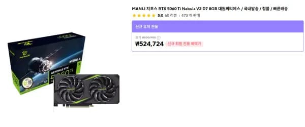 MANLI 지포스 RTX 5060 Ti Nebula V2 D7 8GB 대원씨티에스 / 국내발송 / 정품 / 빠른배송 (524,724원/무료)