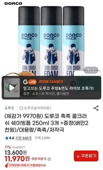 도루코 쿨 크러쉬 쉐이빙폼 250ml 3개 + 배민 2천원 (11,970원/무료)