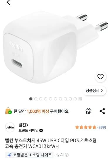 벨킨 부스트차지 45W C타입 PD 3.2 고속충전기  (11,900원/무료)