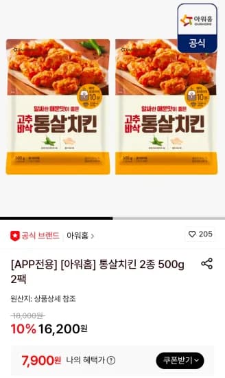 아워홈 통살치킨 2종 500g 2팩 (7,900원/무료)
