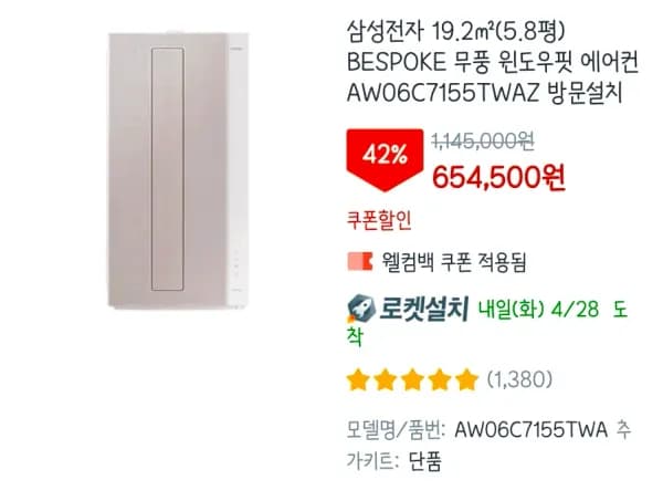 삼성전자 19.2㎡(5.8평) BESPOKE 무풍 윈도우핏 에어컨 AW06C7155TWAZ 방문설치 (654,500원/무료)