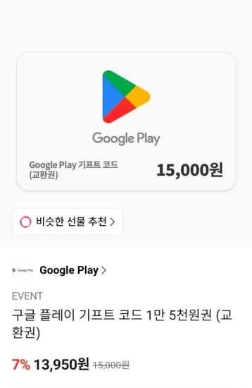 구글 기프트 1만 5천 원 7% (13,950원/무료)