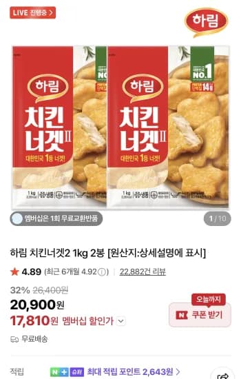 멤버십 하림 치킨너겟2 1kg 2봉 (17,810원/무료)