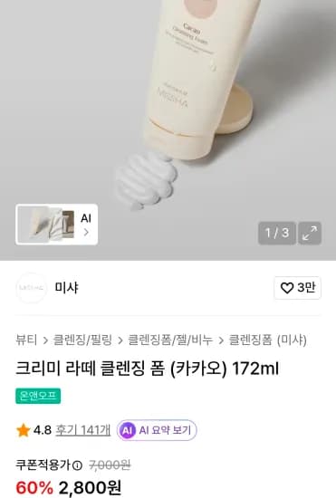 미샤 클렌징 폼 (2,800원/무료)