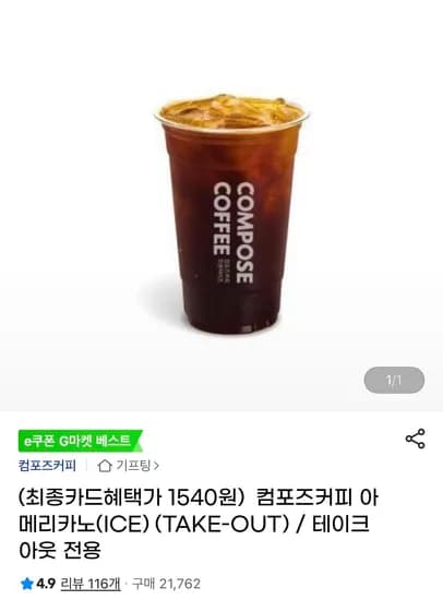컴포즈커피 아메리카노(ICE) 테이크아웃 전용 (1,540원/무료)