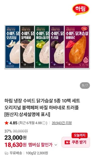 하림 냉장 수비드 닭가슴살 5종 10팩 세트 (18,630원/무료)