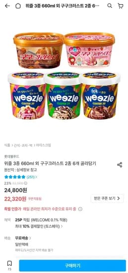 위즐 3종 660ml 외 구구크러스트 2종 6개 골라담기 (22,275원/무료)