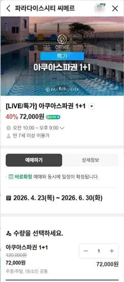 인천 씨메르 아쿠아스파 1+1 이용권 (72,000원/무료)