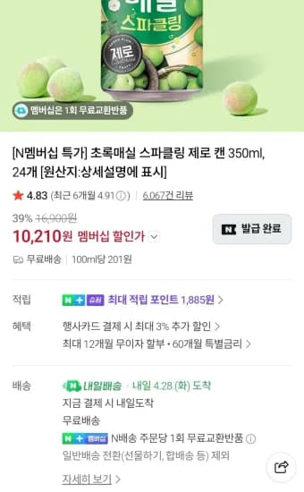 초록매실 스파클링 제로 24캔 10,210원 / 20페트 9,310 (역대가 근접) (10,210원/무료)
