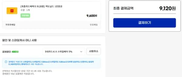 맥도날드 1만원권 (9,120원/무료)