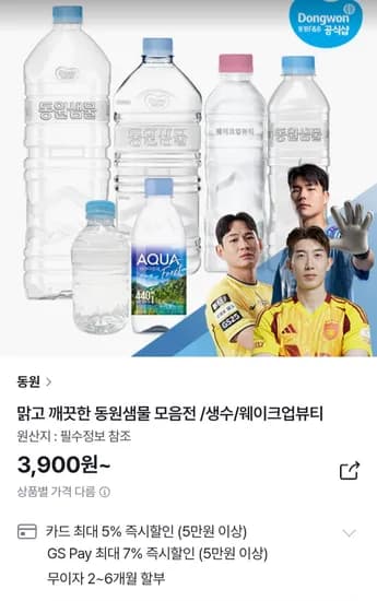 동원샘물 2리터 6개 외 (900원/무료)