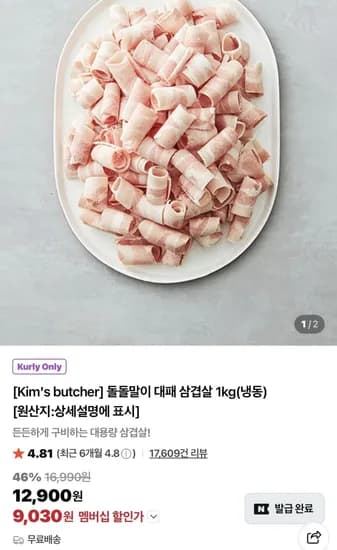 네멤) 돌돌말이 대패삼겹살 냉동 1kg (9,030원/무료)