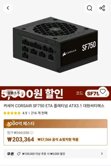 커세어 CORSAIR SF750 ETA 플래티넘 ATX3.1 대원씨티에스 (198,364원/무료)