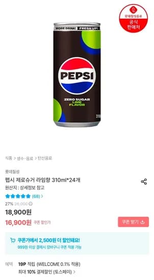 펩시 제로슈거 라임향 310ml*24개 (12,960원/무료)