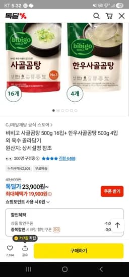 비비고 사골곰탕 500g 16입+ 한우사골곰탕 500g 4입 (19,900원/무료)