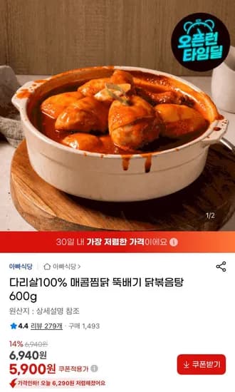 다리살100% 매콤찜닭 뚝배기 닭볶음탕600g (5,900원/무료)