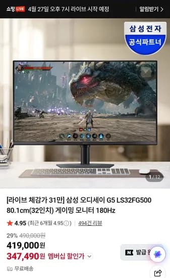 삼성 오딧세이 G5 S32FG500 QHD 80.1cm(32인치)게이밍모니터 180Hz (355,210원/무료)
