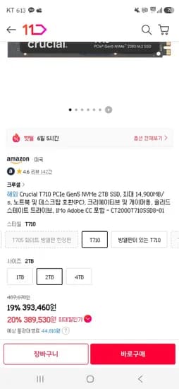 MICRON Crucial T710 PCIe Gen5 NVMe 4TB SSD (724,030원/82,350원)