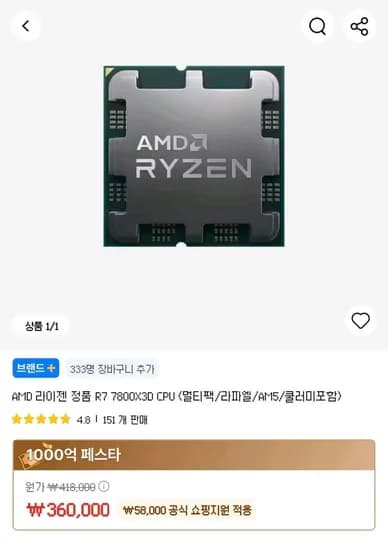 AMD 라이젠 정품 R7 7800X3D CPU (360,000원/무료)