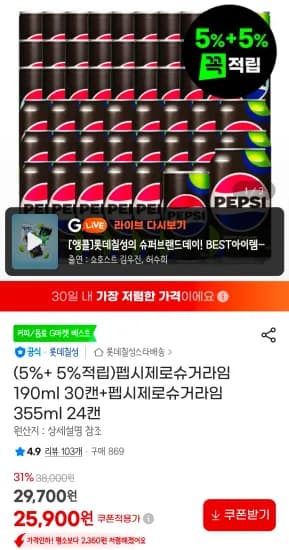 펩시제로슈거라임 190ml 30캔+펩시제로슈거라임 355ml 24캔 (25,900원/무료)