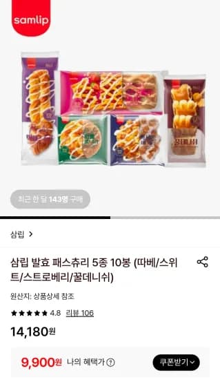 삼카필요 삼립 발효 패스츄리 5종 10봉 (9,900원/무료)