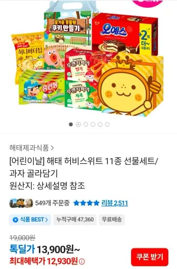 해태 허비스위트 11종 선물세트 (12,930원/무료)