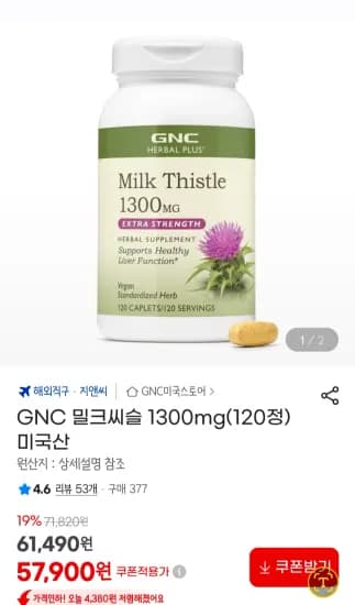 GNC 밀크씨슬 1300mg(120정) (57,900원/무료)