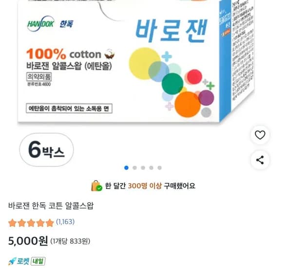 바로잰 한독 코튼 알콜스왑 100개입 6박스 (5,000원/무료)