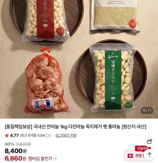 국산 덜매운 대서 깐마늘 소 1kg (6,860원/무료)