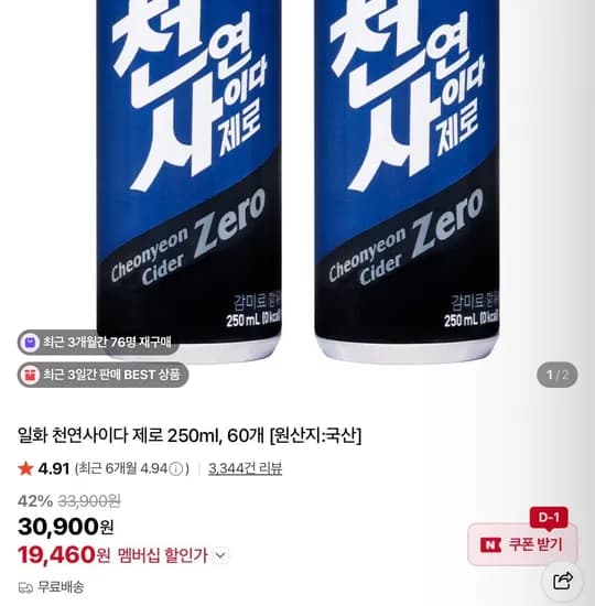 일화 천연사이다 제로 250ml, 60개 (19,460원/무료)
