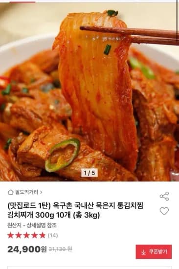 옥구촌 국내산 묵은지 통김치찜 300g 10개 총3kg (24,900원/무료)