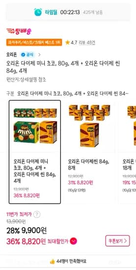 오리온 다이제 미니 초코, 80g, 4개 + 오리온 다이제 씬 84g, 4개 (8,820원/무료)