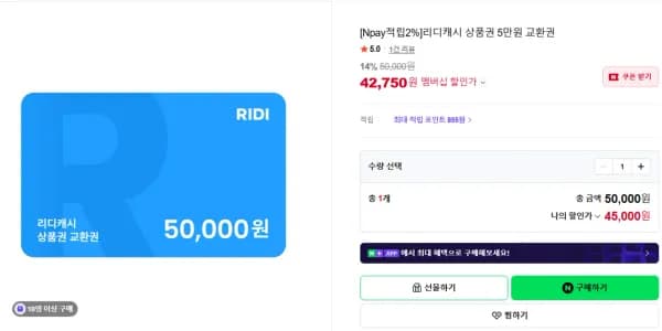 리디캐시 5만원권 (42,750원/무료)