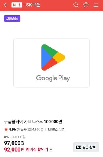 구글 기프트 카드 100,000원 8% (92,000원/무료)