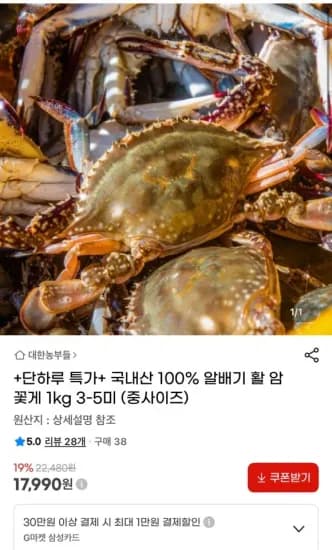 국내산 100% 알배기 활 암꽃게 1kg 3-5미 (중사이즈) (17,990원/무료)