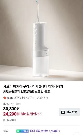 샤오미 미지아 구강세척기 2세대 MEO705 네멤 (24,290원/무료)