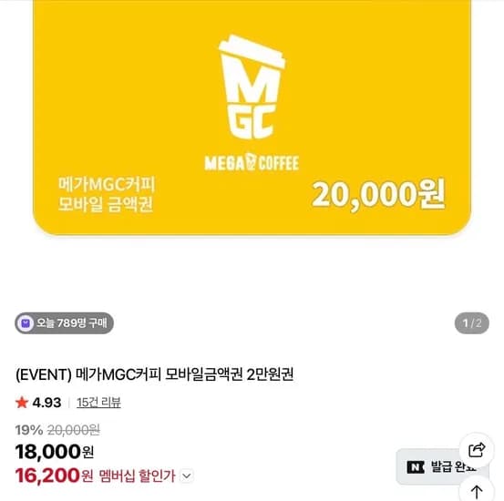 메가커피 2만원 권 (16,200원/무료)