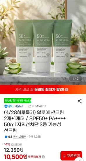 알로에 썬크림 2개+1개더 (10,500원/무료)