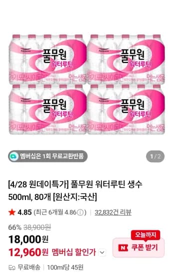 풀무원 워터루틴 생수 500ml, 80개 (12,960원/무료)