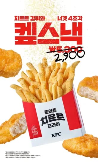 KFC 너겟 4조각+트러플치르르프라이(4/28~6/10) (2,900원/무료)