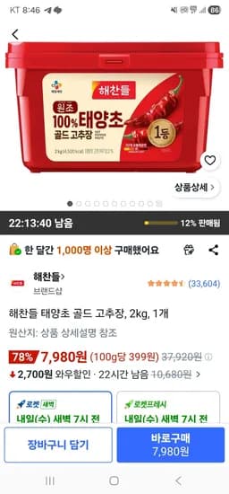 해찬들 태양초 골드 고추장, 2kg, 1개 (7,980원/무료)