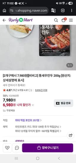 통새우만두 200g 2개 (6,980원/무료)