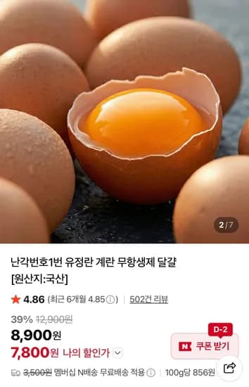 난각번호 1번 유정란20구 외 2번 네멤무배 (7,800원/무료)